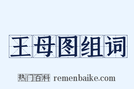 王母图组词是什么意思的图片